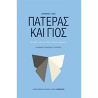 Πατέρας Και Γιος - Γκος Έντμουντ