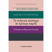 Το Πολιτικό Σύστημα Σε Κρίσιμη Καμπή - Κώστας Ν. Στρατηλάτης