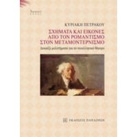 Σχήματα Και Εικόνες Από Τον Ρομαντισμό Στον Μεταμοντερνισμό - Κυριακή Πετράκου
