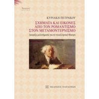 Σχήματα Και Εικόνες Από Τον Ρομαντισμό Στον Μεταμοντερνισμό - Κυριακή Πετράκου