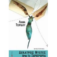 Δεκατρείς Νύχτες Πριν Το Ξημέρωμα - Λιάνα Τσιρίδου