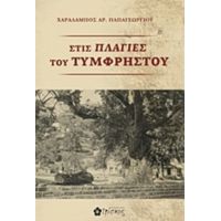 Στις Πλαγιές Του Τυμφρηστού - Χαράλαμπος Αρ. Παπαγεωργίου