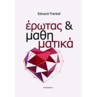 Έρωτας Και Μαθηματικά - Edward Frenkel