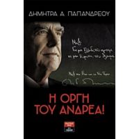 Η Οργή Του Ανδρέα - Δήμητρα Α. Παπανδρέου