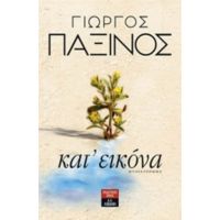 Κατ' Εικόνα - Γεώργιος Παξινός