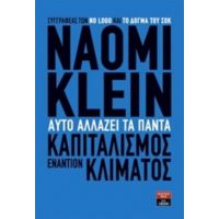 Αυτό Αλλάζει Τα Πάντα - Naomi Klein