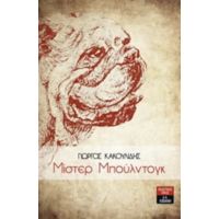 Μίστερ Μπούλντογκ - Γιώργος Κακουλίδης