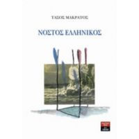 Νόστος Ελληνικός - Τάσος Μακράτος