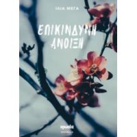 Επικίνδυνη Άνοιξη - Ίλια Μέγα