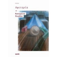 Αφετηρία - Κατερίνα Σιγάλα