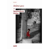 Απόπειρες - Χριστιάννα Λούπα