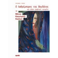 Ο Λαθρέμπορος Της Βαγδάτης Και Άλλες Αραβικές Ιστορίες