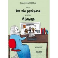Έχετε Δυο Νέα Μηνύματα Από Τον Αίσωπο - Χριστίνα Κόλλια