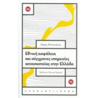 Εθνική Ασφάλεια Και Σύγχρονες Υπηρεσίες Κατασκοπείας Στην Ελλάδα - Σήφης Φιτσανάκης