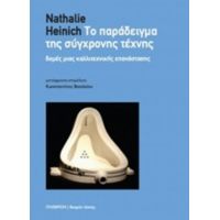 Το Παράδειγμα Της Σύγχρονης Τέχνης - Nathalie Heinich