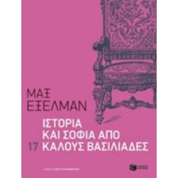 Ιστορία Και Σοφία Από 17 Καλούς Βασιλιάδες - Μαξ Έξελμαν