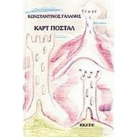 Καρτ Ποστάλ - Κωνσταντίνος Γαλάνης