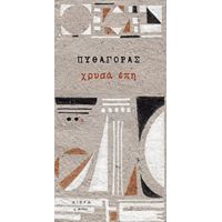 Χρυσά Έπη - Πυθαγόρας