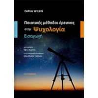 Ποιοτικές Μέθοδοι Έρευνας Στην Ψυχολογία - Carla Willig