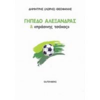 Γήπεδο Αλεξάνδρας Και "πράσινης Τσόχας" - Δημήτρης (Λώρης) Θεοφάνης