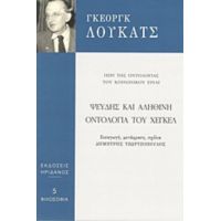 Ψευδής Και Αληθινή Οντολογία Του Χέγκελ - Γκέοργκ Λούκατς