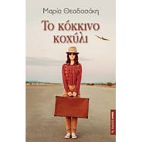 Το Κόκκινο Κοχύλι - Μαρία Θεοδοσάκη