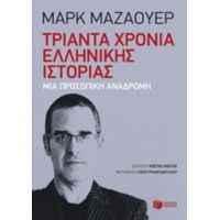 Τριάντα Χρόνια Ελληνικής Ιστορίας - Μαρκ Μαζάουερ