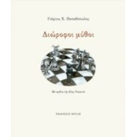 Διώροφοι Μύθοι - Γιώργος Χ. Παπαδόπουλος