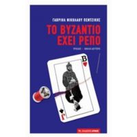 Το Βυζάντιο Έχει Ρεπό - Γαβριήλ Νικολάου Πεντζίκης