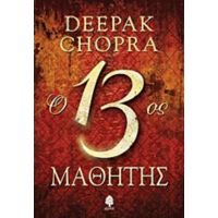 Ο 13ος Μαθητής - Deepak Chopra