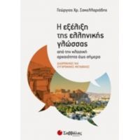 Η Εξέλιξη Της Ελληνικής Γλώσσας - Γεώργιος Χρ. Σακελλαριάδης