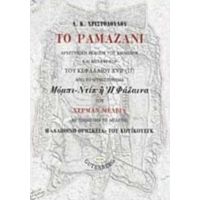 Το Ραμαζάνι - Α. Κ. Χριστοδούλου