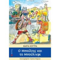 Ο Μπούλης Και Το Μπούλινγκ - Μαρία Κούτρα