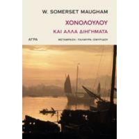 Χονολουλού Και Άλλα Διηγήματα - W. Somerset Maugham