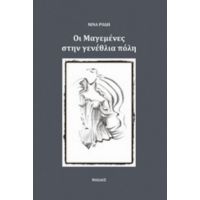 Οι Μαγεμένες Στην Γενέθλια Πόλη - Κατερίνα Φιλίππου - Ρόδη