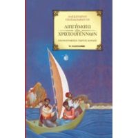 Διηγήματα Των Χριστουγέννων - Αλέξανδρος Παπαδιαμάντης