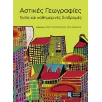 Αστικές Γεωγραφίες - Συλλογικό έργο