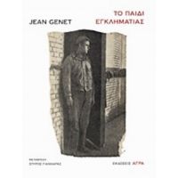 Το Παιδί Εγκληματίας - Jean Genet