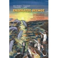 Ενδέκατος Θεσμός - Συλλογικό έργο