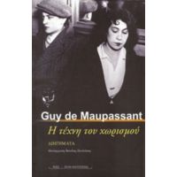 Η Τέχνη Του Χωρισμού - Guy de Maupassant