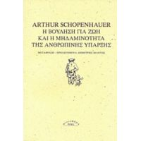 Η Βούληση Για Ζωή Και Η Μηδαμινότητα Της Ανθρώπινης Ύπαρξης - Arthur Schopenhauer