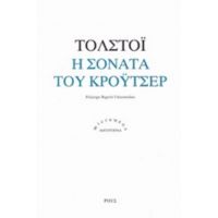 Η Σονάτα Του Κρόυτσερ - Τολστόι