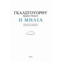 Η Μηλιά - Τζων Γκάλσγουορθυ