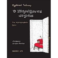 Ο Παράξενος Σοφάς - Edward Gorey