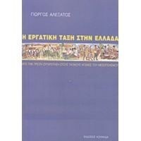 Η Εργατική Τάξη Στην Ελλάδα - Γιώργος Αλεξάτος