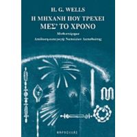 Η Μηχανή Που Τρέχει Μέσ' Το Χρόνο - H. G. Wells