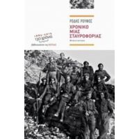 Χρονικό Μιας Σταυροφορίας - Ρόδης Ρούφος
