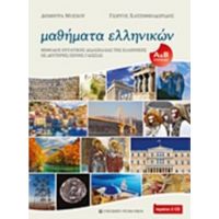 Μαθήματα Ελληνικών - Δήμητρα Μόσχου