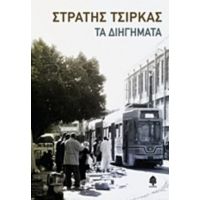 Τα Διηγήματα - Στρατής Τσίρκας