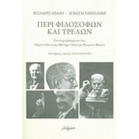 Περί Φιλοσόφων Και Τρελών - Richard Askay